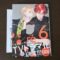 セラピーゲームリスタート６　日ノ原巡