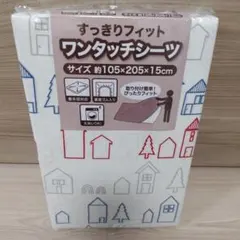 ワンタッチシーツ