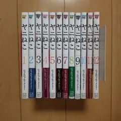 ヤニねこ 1〜12巻 ※ 3 4 11巻新品シュリンク付 - メルカリ