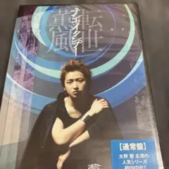 大野智/テンセイクンプー～転世薫風 - メルカリ