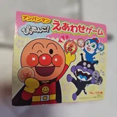 アンパンマン　ぴったんこ！　えあわせゲーム　即購入可能！