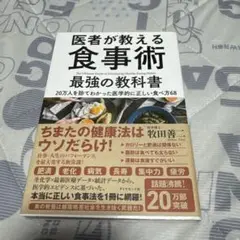 医者が教える食事術 最強の教科書 20万人を診てわかった医学的に正しい食べ方68