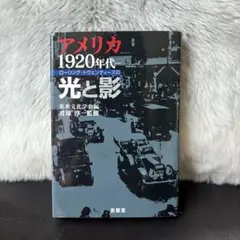 アメリカ1920年代 ローリング・トウェンティーズの光と影