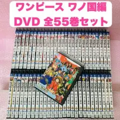 ワンピース 20THシーズン ワノ国編　DVD全巻セット　全55巻