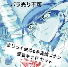 バラ売り不可/まじっく快斗・名探偵コナン 怪盗キッド黒羽快斗セット/小学館