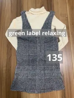 GREEN LABEL RELAXING チェック柄ジャンパースカート 135