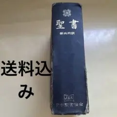 聖書 新共同訳 旧約聖書 新約聖書 私立女子校 朝の礼拝