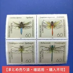 1259 外国切手 ドイツ 1991年 トンボ 田型 未使用