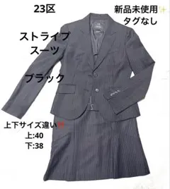 新品未使用✨23区 スーツ スカート 黒 ストライプ