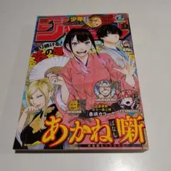 週刊少年ジャンプ 2022年11号 あかね噺 - メルカリ