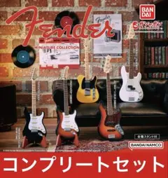 フェンダー ミニチュアコレクション 全５種 コンプセット ガチャガチャ