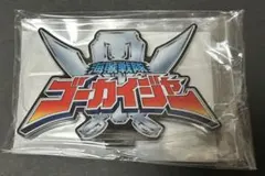 スーパー戦隊 アクリルロゴディスプレイEX 50周年 ブラック ゴジュウ