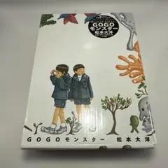 GOGOモンスター 松本大洋　小学館　レトロコミック　スリーブ付