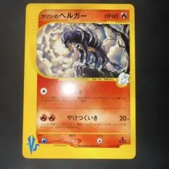 【極美品】ポケモンカード vsカード　カリンのヘルガー／ギャロップ　1ed 極美品】ポケモンカード vsカード カリンのヘルガー／ギャロップ 1ed