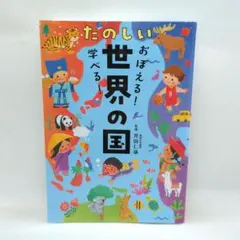 おぼえる!学べる! たのしい世界の国