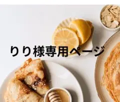 りり様専用ページ