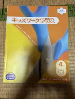 こどもちゃれんじじゃんぷ　キッズワークプラス　12冊セット