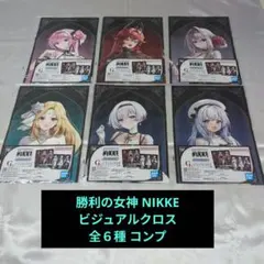 １番くじ 勝利の女神 NIKKE ビジュアルクロス G賞 全6種コンプ