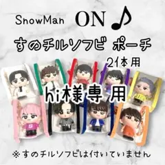 hi様専用　すのチルソフビポーチ　2体用　黒　SnowMan 目黒蓮　チルぬい