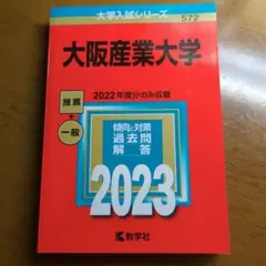 大阪産業大学赤本 2023