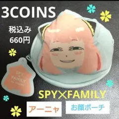 スリーコインズ　スパイファミリー　お顔ポーチ　アーニャ　未使用品　②
