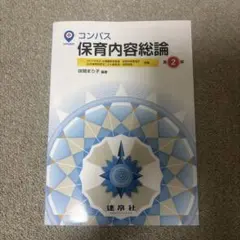 コンパス保育内容総論