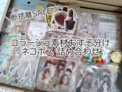 【超断捨離セール！9/30までお値下げ】 コラージュ素材 おすそ分け まとめ売り