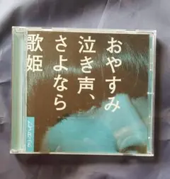 クリープハイプ - おやすみ泣き声、さよなら歌姫