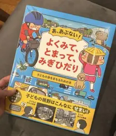 あ、あぶない! よくみて、とまって、みぎひだり