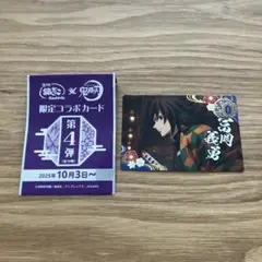 銀だこ×鬼滅の刃　限定コラボカード　第4弾 冨岡義勇