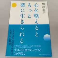 心を整えるともっとうまく生きられる