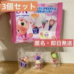 （3個セット❣️）サーティーワンアイスクリーム　マスコット