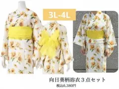 アベイル Ragout 2WAY 浴衣 3点セット ひまわり柄 3L-4L - メルカリ