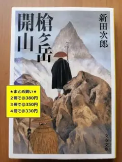 【複数購入で割引】#b　槍ヶ岳開山　新田次郎