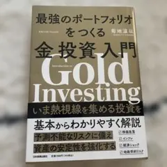最強のポートフォリオをつくる金投資入門
