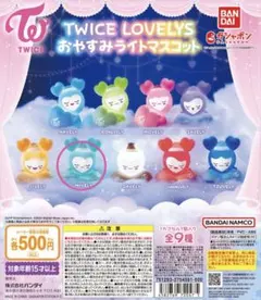 TWICE LOVELYS おやすみライトマスコット　ミナ