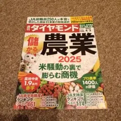 週間ダイヤモンド【2025　4/5】儲かる農業 2025