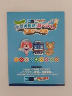 コロニーな生活 plus 東京再発見！食べつくし位置ゲーの旅 専用一日乗車券