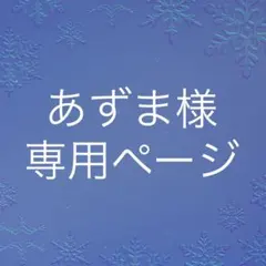 あずま様　専用ページ