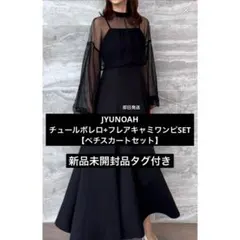 Lサイズ　新品未開封JYUNOAH チュールボレロ　フレアキャミワンピース