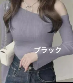 GRL オフショルダー ニットトップス ru1102 ブラック