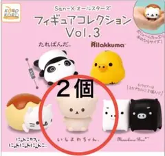 いしよわちゃん ２個セット　カプセル　ガチャ　サンエックス
