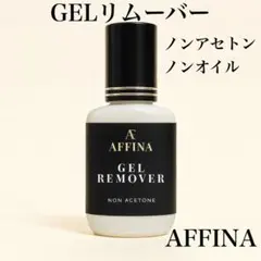 ジェルリムーバー ノンアセトン/ノンオイル 15ml マツエク AFFINAのサムネイル