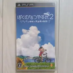 PSP ぼくのなつやすみポータブル2 ナゾナゾ姉妹と沈没船の秘密!