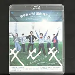 キセキ-あの日のソビト- Blu-ray 日本映画