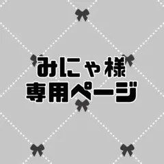 みにゃ様専用ページ