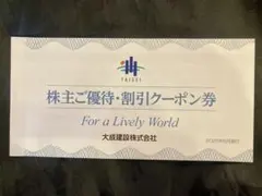 ⭐️株主ご優待・割引クーポン券⭐️大成建設⭐️ 2025年6月発行⭐️