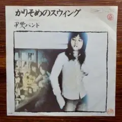 甲斐バンド / かりそめのスウィング 　　EPレコード