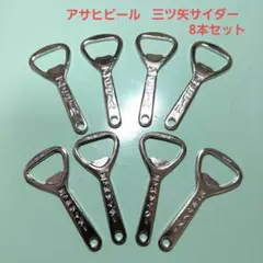 【新品】アサヒビール　三ツ矢サイダー　栓抜き　8本セット　レトロ　非売品のサムネイル