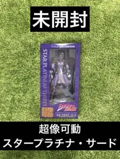 ✴︎ジョジョ　超像可動　スタープラチナ・サード　第3部